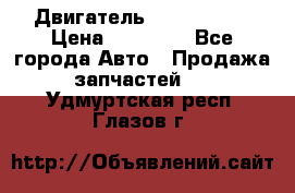 Двигатель Toyota 4sfe › Цена ­ 15 000 - Все города Авто » Продажа запчастей   . Удмуртская респ.,Глазов г.